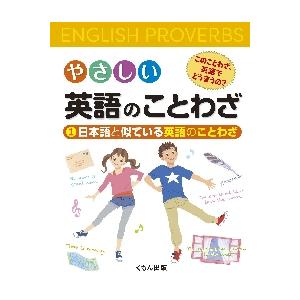 やさしい英語のことわざ　このことわざ、英語でどう言うの？　１