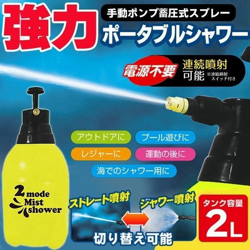 ポータブルシャワー 手動ポンプ 加圧式 ハンディ高圧洗浄機 スプレー 電源不要 タンク容量2l 連続噴射可能 アウトドア 洗車 散水 園芸 2modeシャワーm 通販 Lineポイント最大0 5 Get Lineショッピング