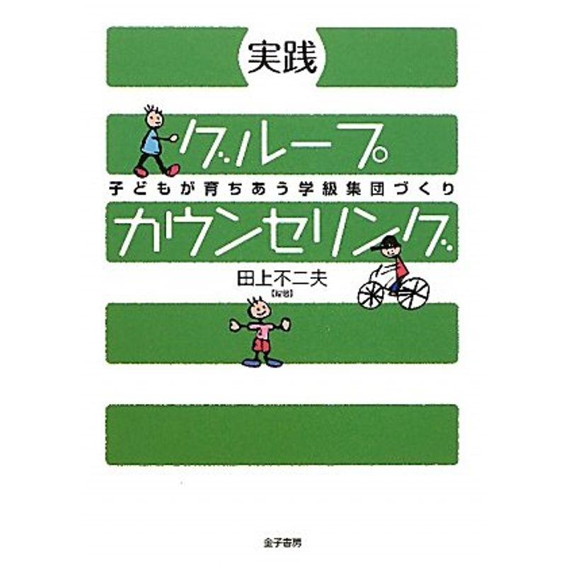 実践 グループカウンセリング?子どもが育ちあう学級集団づくり