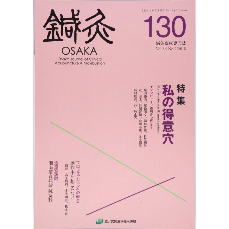 鍼灸OSAKA 130(2018)?鍼灸臨床専門誌 特集:私の得意穴