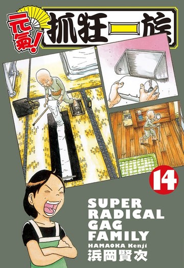 【電子書】元氣！抓狂一族 (14)