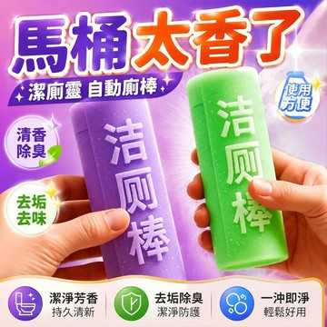 ⚡臺灣倉出⚡現貨⭐潔廁靈馬桶自動廁棒清潔劑清潔泡泡廁所除臭神器異味除垢清香 泡泡清潔劑 厠所清潔劑 廁所除臭神器