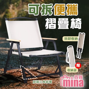 [宅配滿額免運]韓風 可拆式露營摺疊椅 木質摺疊椅 靠背摺疊椅 克米特椅 鋁合金(mina百貨)【H0101】
