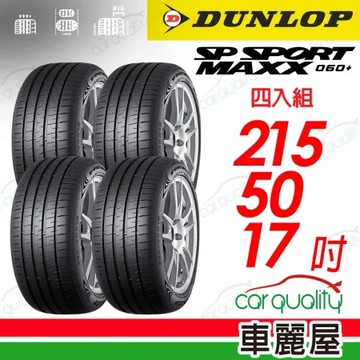 【DUNLOP 登祿普】MAXX060+215/50/17吋_四入組 輪胎(車麗屋)