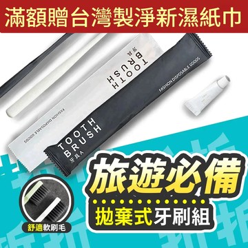 【折折小舖】飯店一次性牙刷 (隔日到貨/含牙膏) 軟毛獨立包裝 旅行牙刷組 民宿備品 露營 住院 待產 洗漱包