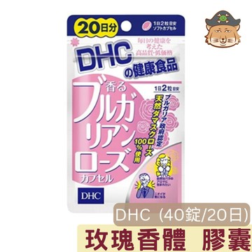 日版DHC 玫瑰香體膠囊 ( 20日量 40粒/袋 玫瑰香體丸 蝶翠詩)