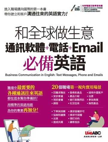 【電子書】和全球做生意 通訊軟體＋電話＋Email 必備英語
