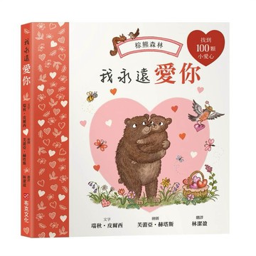 我永遠愛你：棕熊森林【找找書｜幼兒認知｜觀察力｜專注力】★愛你的樣子，也愛你做的每一件事★和小熊一起出發尋找熊媽媽送的一百顆小愛心吧！【ttbooks】