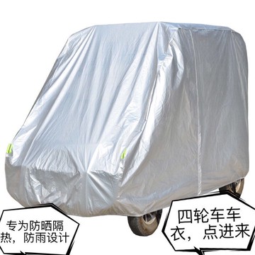 ✨免運✨【四輪車車衣】電動四輪車車罩電四輪車衣電動車雨披隔熱防凍
