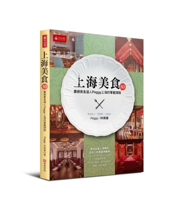 上海美食80選：貴婦美食達人PEGGY上海的華麗探險[二手書_良好]