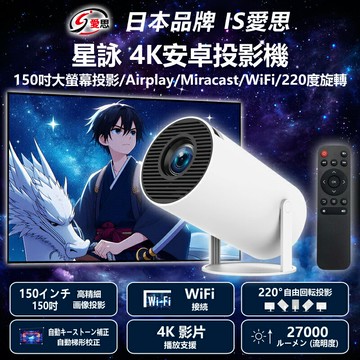 日本品牌IS愛思 星詠4K安卓投影機 150吋大螢幕投影/Airplay/Miracast/220度旋轉 Netflix/Disney贈遙控器