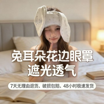 新品上市卡通風兔耳朵花邊眼罩甜美可愛遮光護眼學生少女睡眠調節眼罩0415 0ZCA