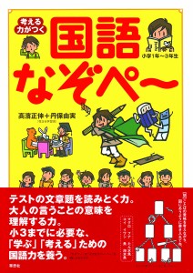 考える力がつく国語なぞペ~ 小学1年~3年生 高濱正伸 丹保由実