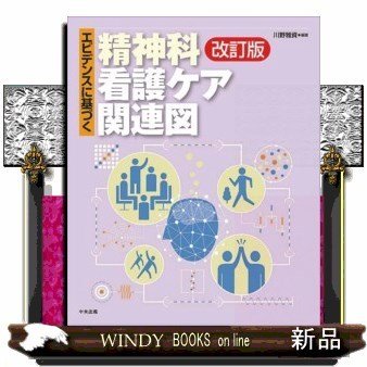 エビデンスに基づく精神科看護ケア関連図改訂版