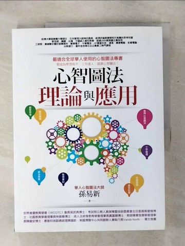 【書寶二手書T5／心理_QVS】心智圖法理論與應用_孫易新