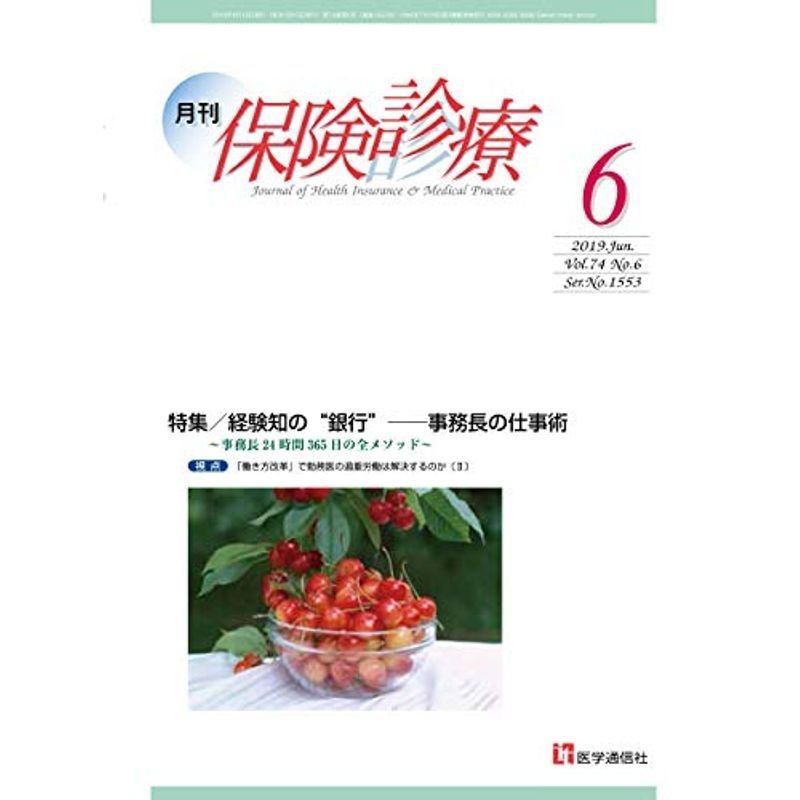 月刊 保険診療 2019年6月号: 特集 経験知の“銀行”??事務長の仕事術~事務長24時間365日の全メソッド~ (第74巻 第6号(通巻