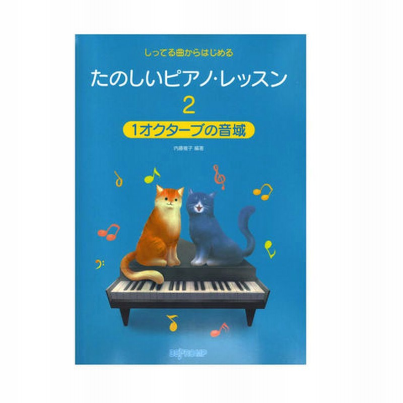 しってる曲からはじめる たのしいピアノ レッスン2 1オクターブの音域 デプロmp 通販 Lineポイント最大1 0 Get Lineショッピング