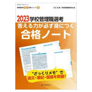 学校管理職選考答える力が必ず身につく合格ノート