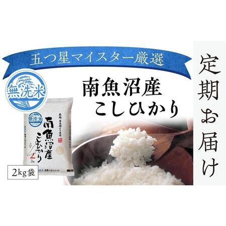 ふるさと納税 （2kg×2 全12回）無洗米　南魚沼産こしひかり 新潟県南魚沼市