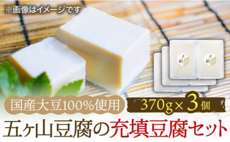 ＜100％国産大豆＞五ヶ山豆腐の充填豆腐セット 吉野ヶ里町 五ヶ山豆腐・株式会社愛しとーと[FBY025]