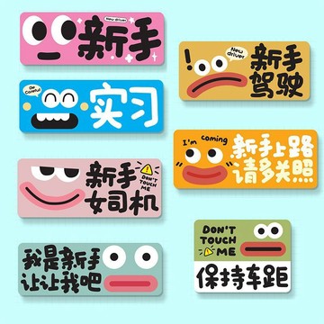 🚗【新手上路反光車貼】個性搞笑實習貼紙 女司機創意汽車貼 台灣出貨 安全提醒 趣味裝飾 行車