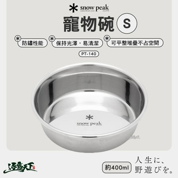 直接免運不用湊！SNOW PEAK 寵物碗 400ml PT-140 S 不鏽鋼碗 露營