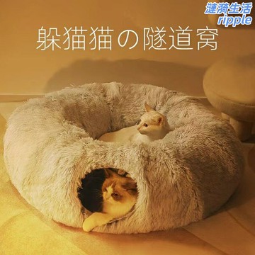 【秋冬保暖】寵物窩 貓窩 狗窩 貓狗通用 長毛絨墊 摺疊便攜 通道式設計 四季通用 可拆洗