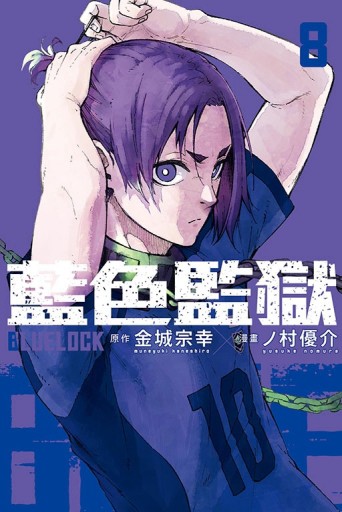 BLUE LOCK藍色監獄（8）【二手書_良好】TAAZE讀冊生活