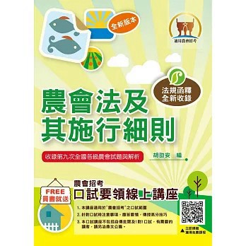 <全新>鼎文出版 農會招考【2026年農會法及其施行細則(胡劭安)】(2026年5月12版)(T1G02)