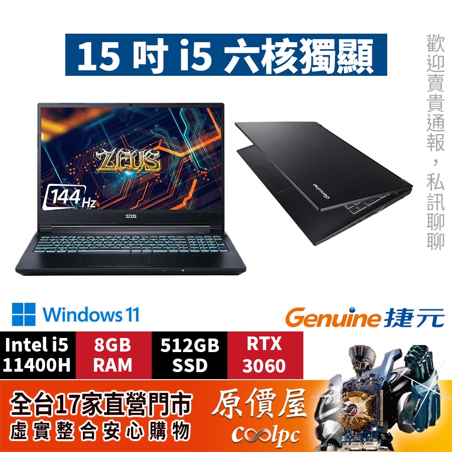 Genuine捷元ZEUS 15H i5/8G/512G/RTX3060/15.6吋電競筆電/原價屋推薦| 蝦皮商城| LINE購物