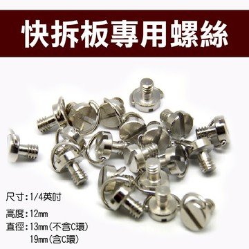 攝彩@快拆板專用螺絲 1/4英吋 一字槽含C環 三腳架/雲台/相機/單眼專屬配件 通用款快裝板 不鏽鋼材質 方便擰緊【全壘打★APP下單 跨店最高20%點數回饋!!】