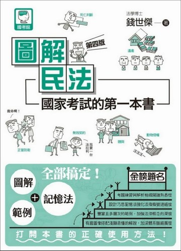圖解民法：國家考試的第一本書（第四版）[二手書_良好]