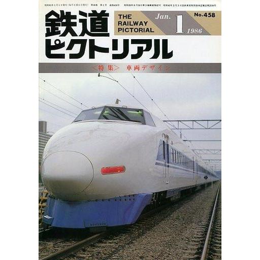 中古乗り物雑誌 鉄道ピクトリアル 1986年1月特大号 No.458