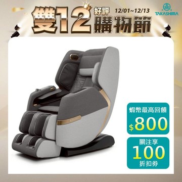 TAKASHIMA 高島 愛舒服 iVoz Pro AI沙發按摩椅 A-5203(聲控 疲勞偵測 五年皮革保固)
