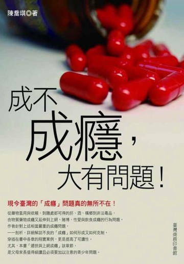 成不成癮，大有問題！[二手書_普通]