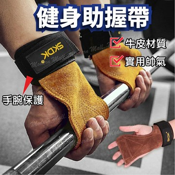 重訓手套【軟皮手掌墊??台灣現貨】助握帶 重訓護腕 助力帶 健身手套 引體向上 單槓手套 健身護腕 硬舉