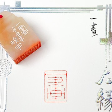 一畫|手工印章