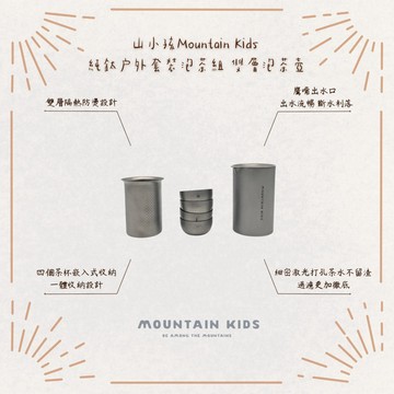 （山小孩）現貨，山小孩Mountain Kids 純鈦旅行茶具 戶外套裝泡茶組 雙層泡茶壺