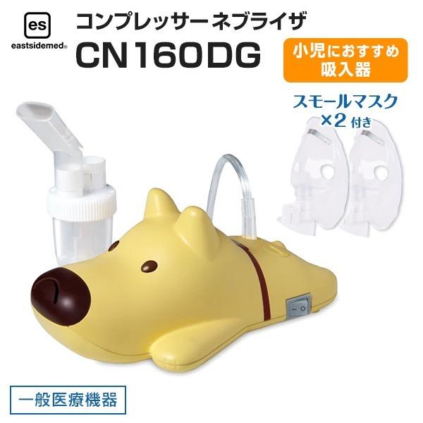 es コンプレッサー ネブライザ CN160DG（ポーチ付き） 吸入器 本体 子供 かわいい 犬 ドッグ  eastsidemed（イマムラ）一般医療機器（送料無料） LINEショッピング