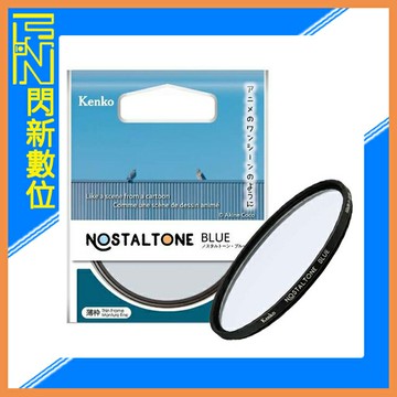 Kenko 肯高 懷舊系列 濾鏡 Nostaltone Blue 49mm (公司貨)