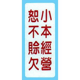 【新潮指示標語系列】BS貼牌-小本經營恕不賒帳BS-287/個