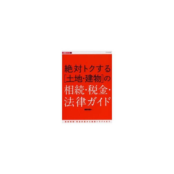 絶対トクする の相続・税金・法律ガイド