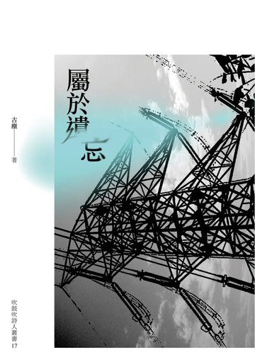 【電子書】屬於遺忘