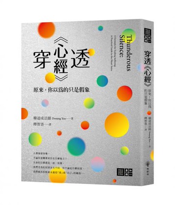 穿透《心經》：原來，你以為的只是假象【城邦讀書花園】
