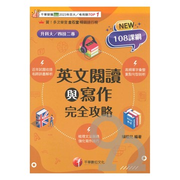 千華高職(完全攻略)英文閱讀與寫作(4G491141)