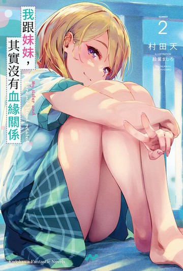 【電子書】我跟妹妹，其實沒有血緣關係 (2)
