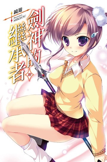 【電子書】劍神的繼承者(10)