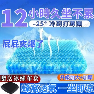 隔日配⚡加厚蜂窩冰坐墊 凝膠坐墊 涼感坐墊 雙面蜂巢 透氣坐墊 冰涼墊 辦公室透氣椅墊 汽車透氣減壓坐墊 散熱透氣涼墊