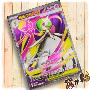 【窩作夥】超級沙奈朵ex M1S 078 高版本 SR 超級交響樂 寶可夢 PTCG 中文版單卡