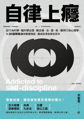 【電子書】自律上癮——從行為科學、腦科學出發，融合道、法、器、術，運用行為心理學，以28道策略讓你戰勝拖延、養成自律並樂在其中
